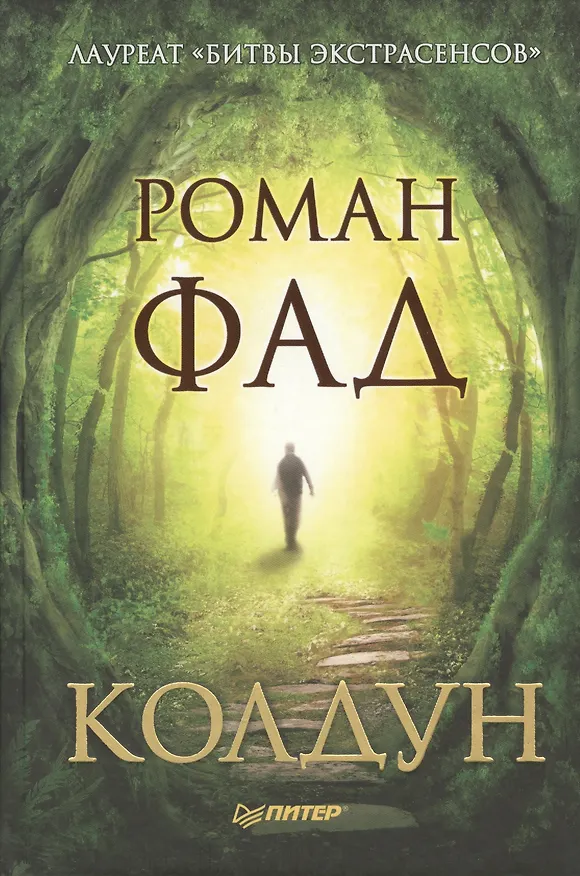 Книга Колдун (Роман Фад) — 1