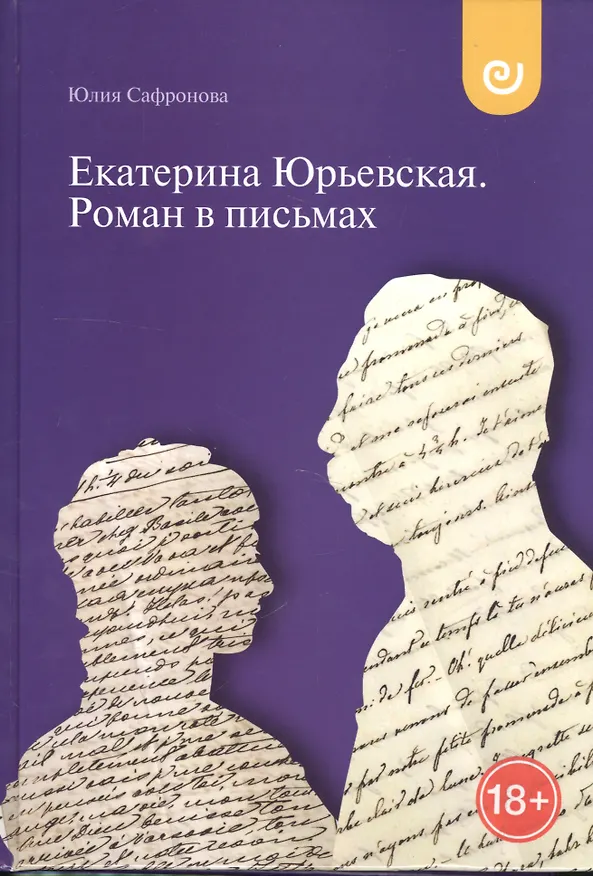 Книга Екатерина Юрьевская Роман в письмах (18+) (Сафронова) (Юлия Сафронова) — 1