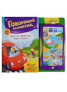 Веселые машинки / Говорящий планшетик