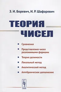 Теория чисел / Изд.4