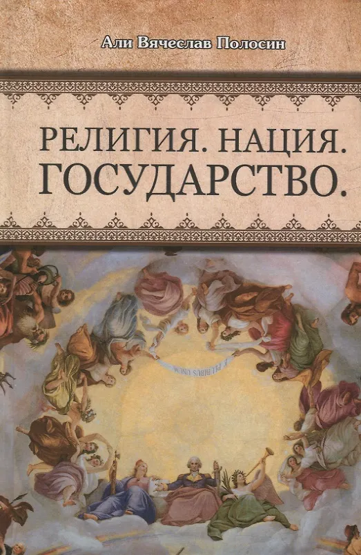 Книга Религия Нация Государство (Полосин) () — 1