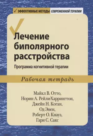 Лечение биполярного расстройства: программа когнитивной терапии. Рабочая тетрадь — 2849237 — 1