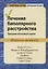 Лечение биполярного расстройства: программа когнитивной терапии. Рабочая тетрадь — 2849237 — 1