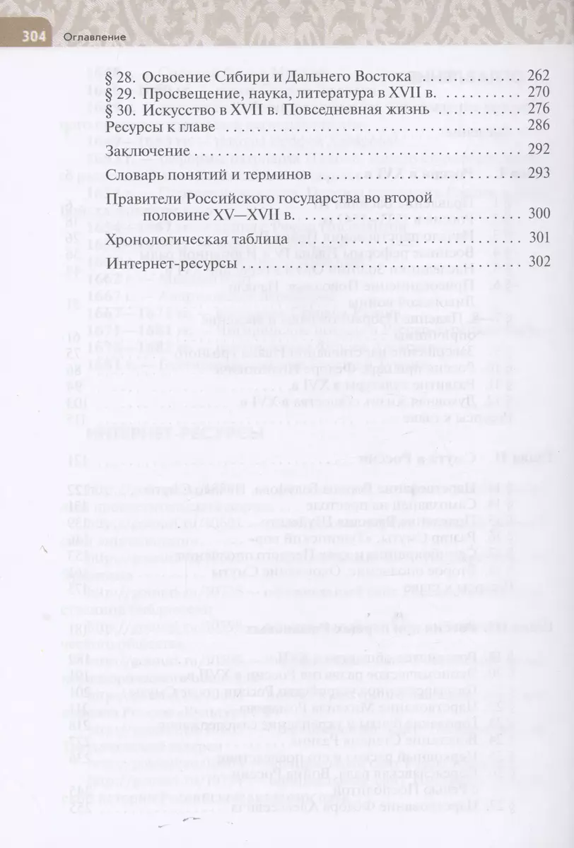 История. История России. XVI — конец XVII века. 7 класс. Учебник (Роман  Пазин, Татьяна Черникова) - купить книгу с доставкой в интернет-магазине  «Читай-город». ISBN: 978-5-09-102260-5