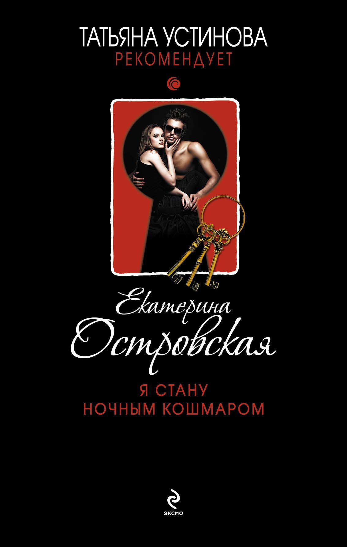 

Я стану ночным кошмаром: роман