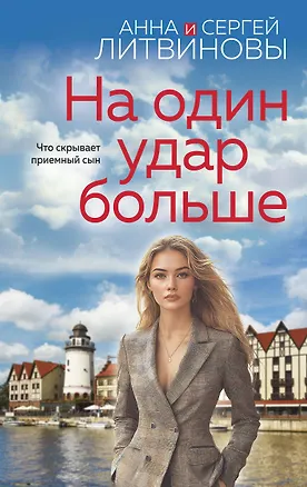Книга На один удар больше (Сергей Литвинов, Анна Литвинова)
