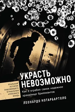 Книга Украсть невозможно: Как я ограбил самое надежное хранилище бриллиантов (Леонардо Нотарбартоло)