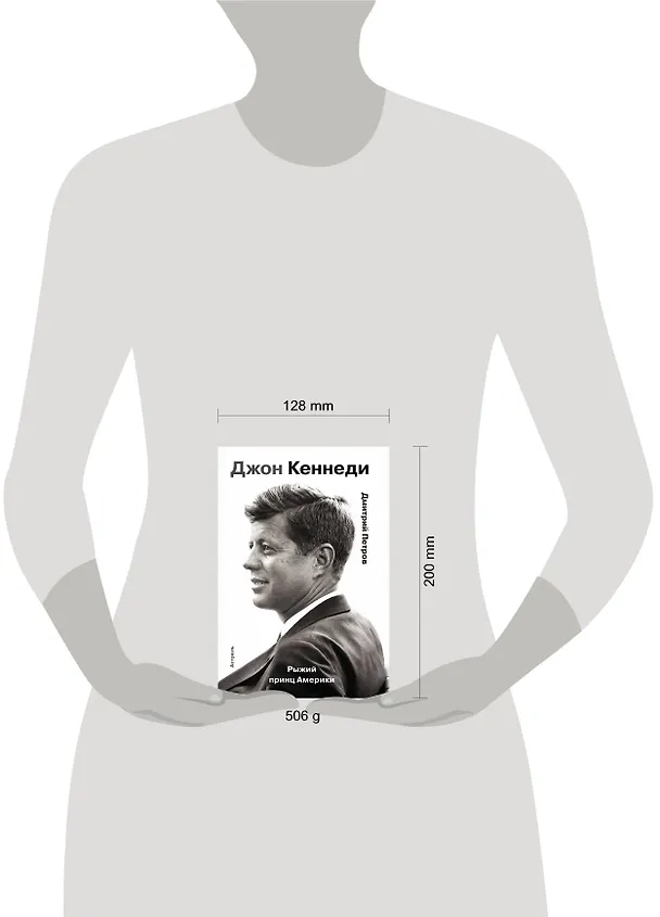 Книга Гордость человечества.Джон Кеннеди.Рыжий принц Америки (Дмитрий Петров) — 4