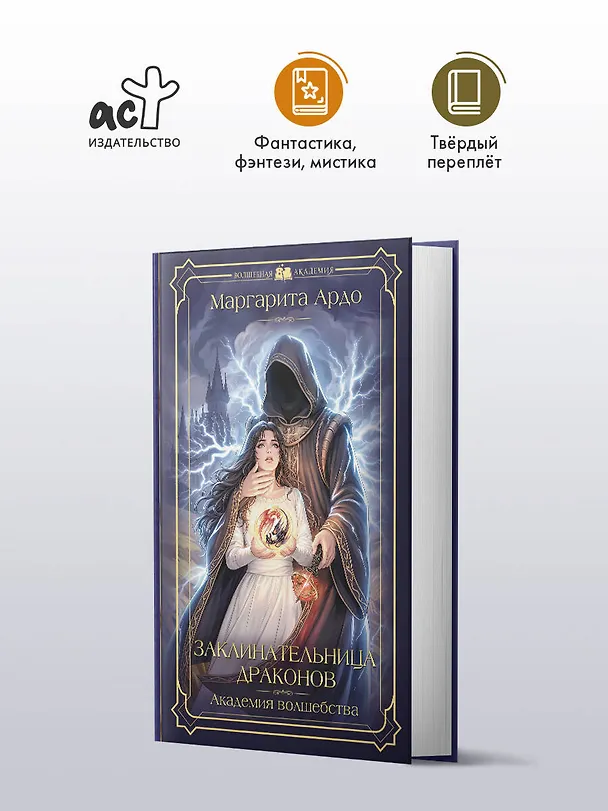 Книга Заклинательница драконов. Академия волшебства (Маргарита Ардо) — 6