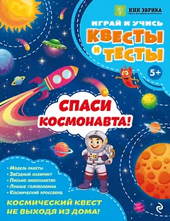 Спаси космонавта!