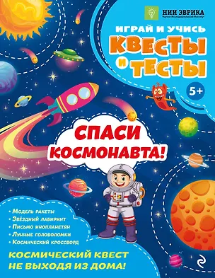 Книга Спаси космонавта! (Анастасия Назипова)