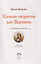 Камень мудрости для Вероники. Современная сказка — 3174420 — 3
