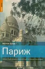 Париж: Самый подробный и популярный путеводитель — 2148817 — 1