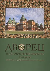 Дворец царя Алексея Михайловича XVII века