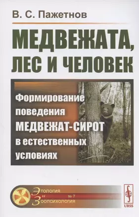 Медвежата, лес и человек. Формирование поведения медвежат-сирот в естественных условиях — 2807116 — 1