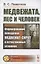 Медвежата, лес и человек. Формирование поведения медвежат-сирот в естественных условиях — 2807116 — 1