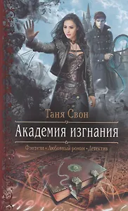 Академия изгнания