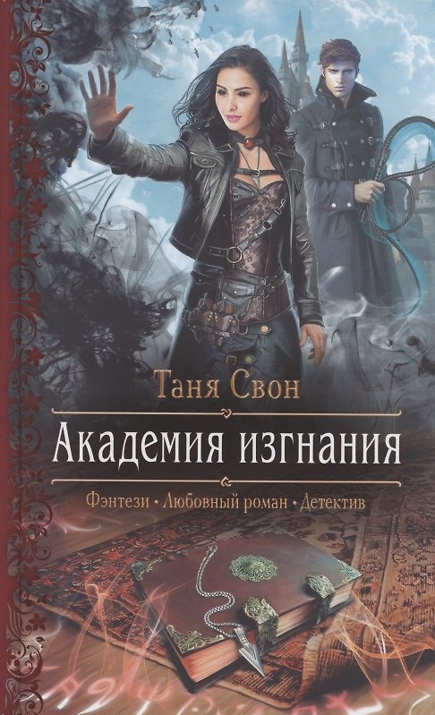 Книга Академия изгнания (Таня Свон) — 1