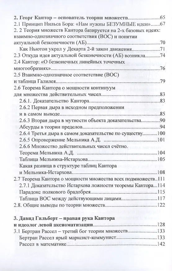 Книга Лживость теории множеств (Владимир Истархов) — 3