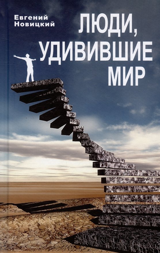 Люди, удивившие мир 2990733 — 1
