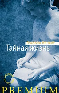 Тайная жизнь
