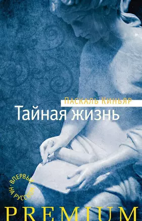 Тайная жизнь — 2348300 — 1