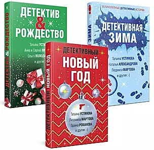 Комплект Детективный Новый год + Детектив & Рождество + Детективная зима (3 книги) — 3005292 — 1