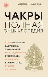 Чакры:Полная энциклопедия для начинающих