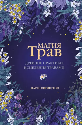 Магия трав. Древние практики исцеления травами — 2905606 — 1