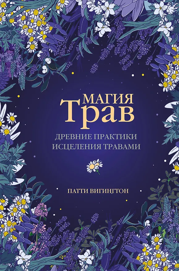 Книга Магия трав. Древние практики исцеления травами (Патти Вигингтон) — 1