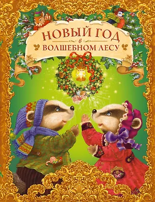 Книга Новый год в волшебном лесу (Екатерина Неволина)