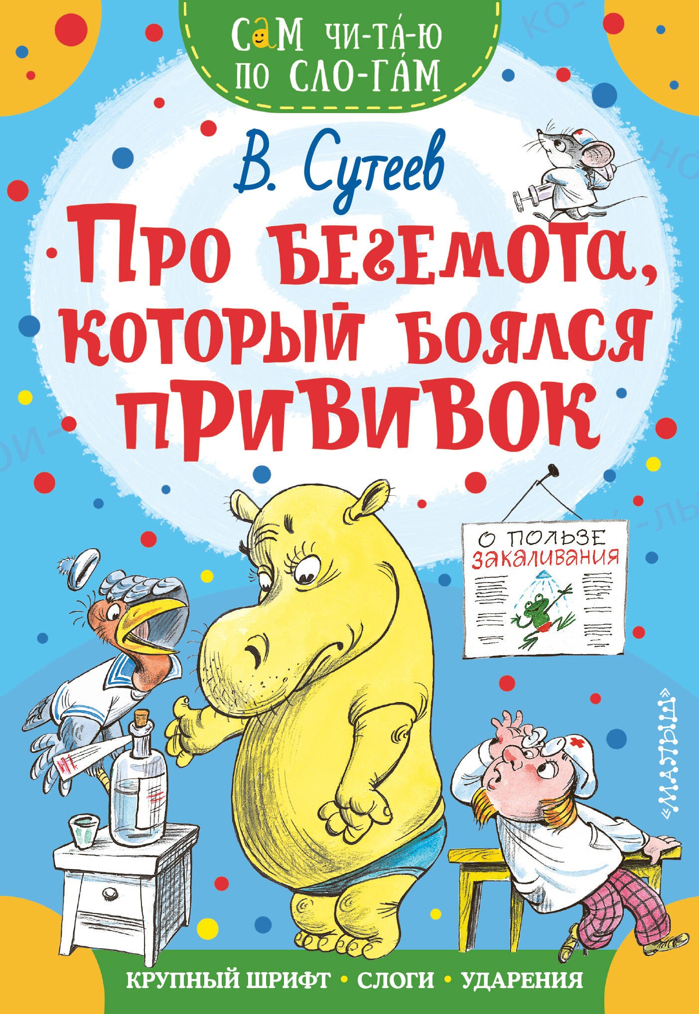 

Про бегемота, который боялся прививок