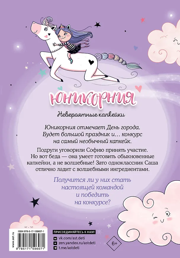 Книга Юникорния. Невероятные капкейки (Анна Пунсет) — 2