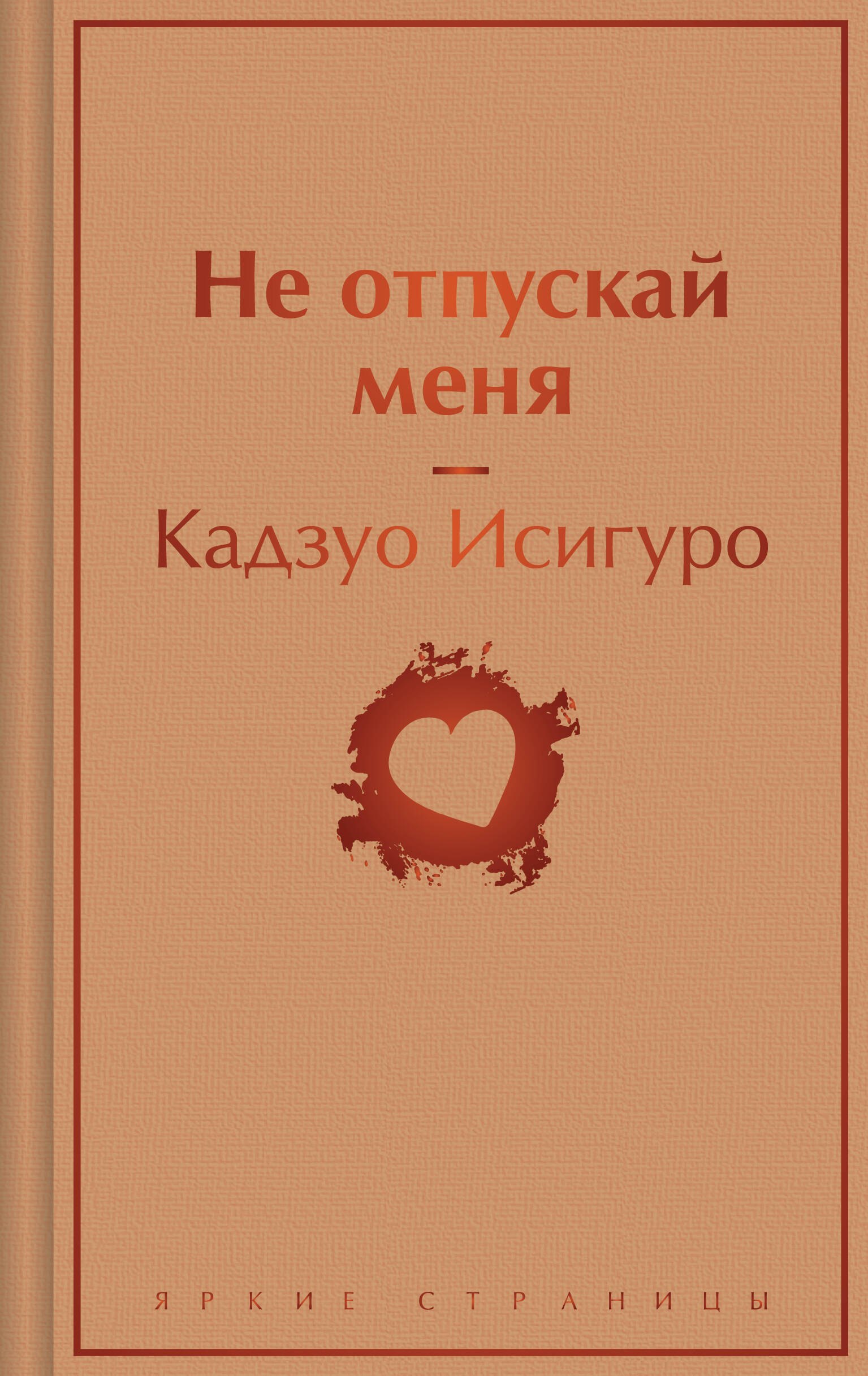 

Не отпускай меня