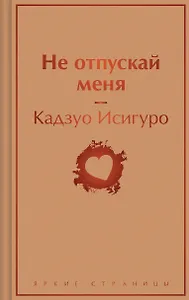 Не отпускай меня