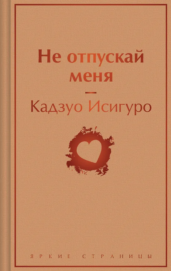 Книга Не отпускай меня (Кадзуо Исигуро) — 1