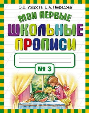 Книга Мои первые школьные прописи. В 4 ч. Ч. 3 (Елена Нефедова, Ольга Узорова)