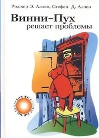 Винни-Пух решает проблемы