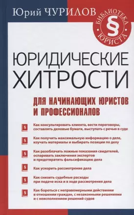 Юридические хитрости для начинающих юристов и профессионалов — 2637516 — 1