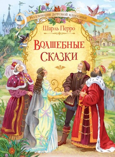 

Волшебные сказки