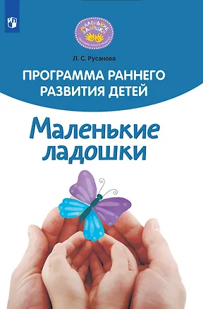 Книга Программа раннего развития детей "Маленькие ладошки" (Лилия Русанова)