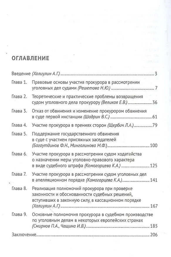 Книга Участие прокурора в судебных стадиях уголовного судопроизводства. Монография () — 2