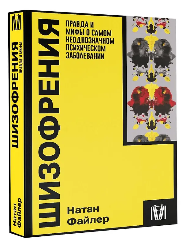 Книга Шизофрения. Правда и мифы о самом неоднозначном психическом заболевании (Натан Файлер) — 4