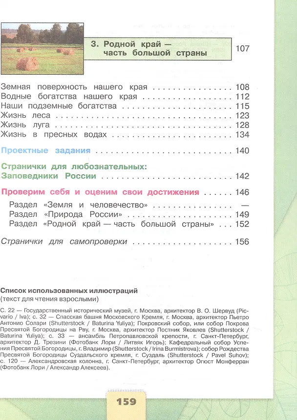 Книга Окружающий мир. 4 класс. Учебник. В двух частях. Часть 1. ФГОС 2021 (Елена Крючкова, Андрей Плешаков) — 3