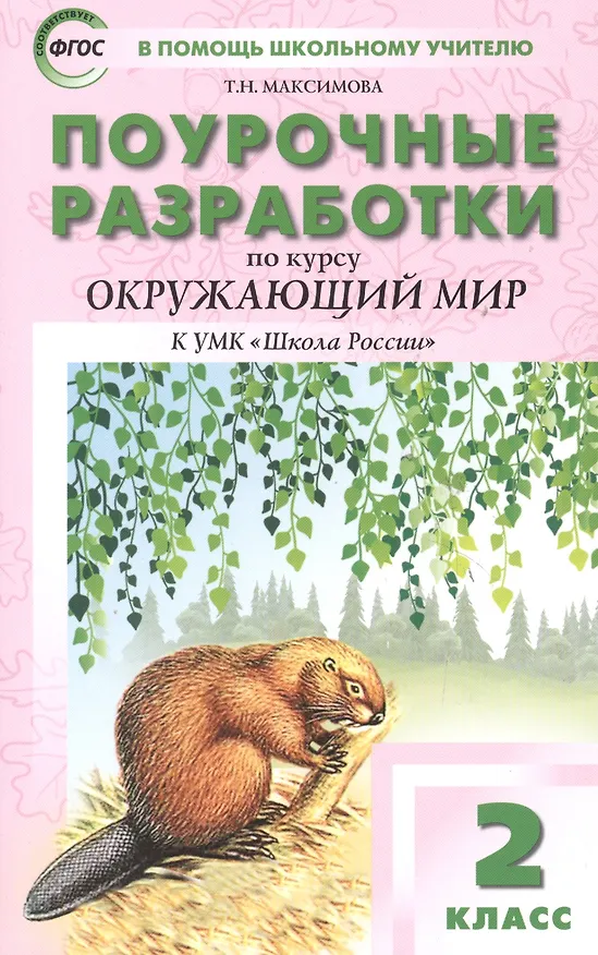 Книга Поурочные разработки по курсу «Окружающий мир» к УМК А.А. Плешакова. 2 класс. ФГОС. 3-е издание (Татьяна Максимова) — 3