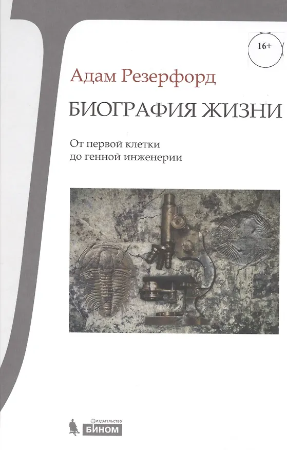 Книга Биография Жизни. От первой клетки до генной инженерии () — 1