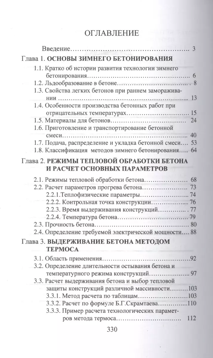 Производство бетонных работ в зимних условиях (Станислав Головнев) - купить  книгу с доставкой в интернет-магазине «Читай-город». ISBN: 978-5-9729-0049-7