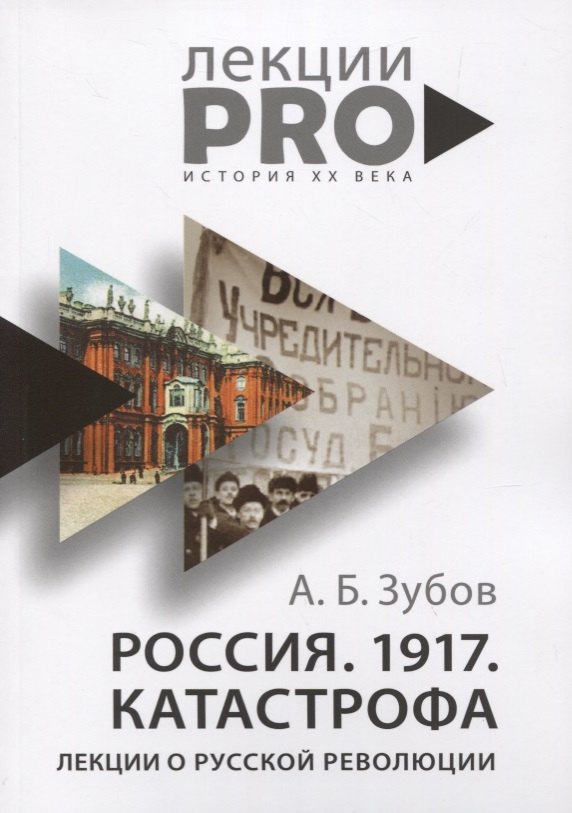

Россия. 1917. Катастрофа: лекции о Русской революции