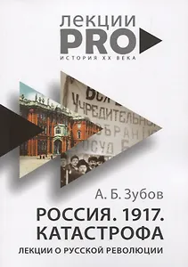 Россия. 1917. Катастрофа: лекции о Русской революции