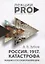 Россия. 1917. Катастрофа: лекции о Русской революции — 2746269 — 1